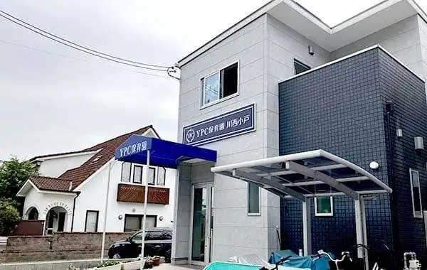 YPC保育園　川西小戸