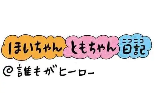 【保育園・保育士】ほいちゃんともちゃんニコニコ日記　第374話『誰もがヒーロー』