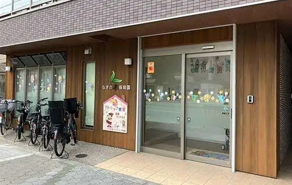 なぎの木保育園