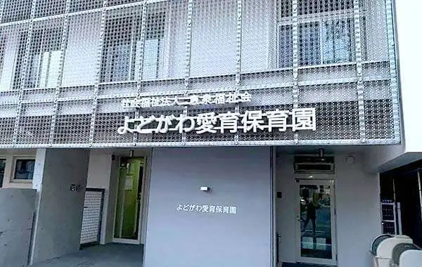 社会福祉法人恵泉福祉会　よどがわ愛育保育園