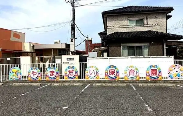 社会福祉法人やまだい福祉会　認定こども園　やまだい保育園
