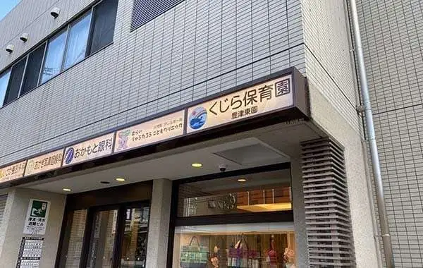 くじら保育園　豊津東園