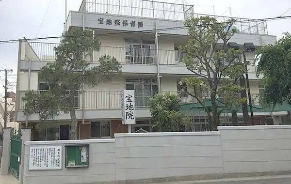 社会福祉法人宝地院福祉会　幼保連携型認定こども園　宝地院保育園