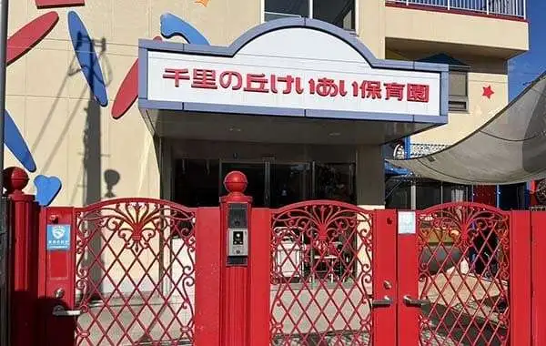 社会福祉法人智恩福祉会　千里の丘けいあい保育園