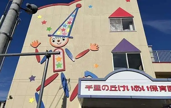 社会福祉法人智恩福祉会　千里の丘けいあい保育園