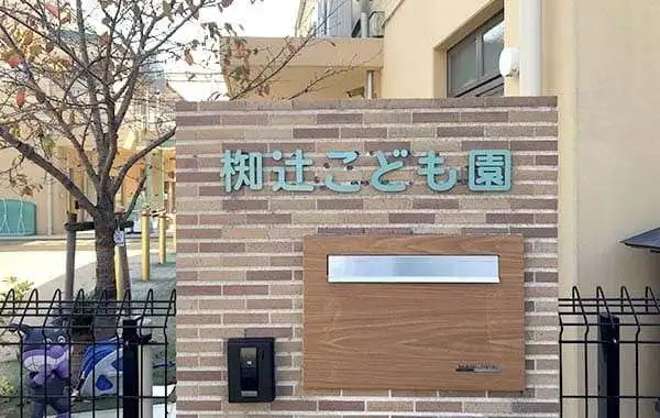 社会福祉法人椥辻福祉会　椥辻こども園