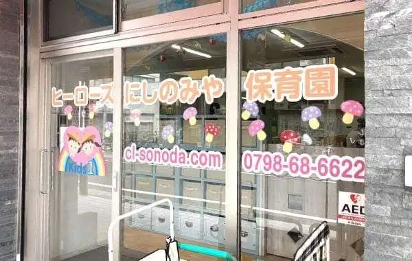 株式会社キッズ1ハート　ヒーローズにしのみや保育園