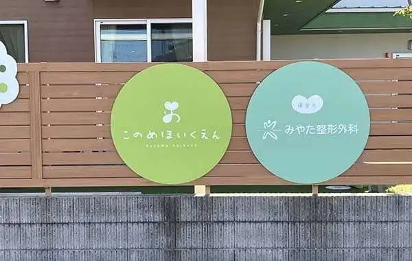 このめほいくえん（みやた整形外科）