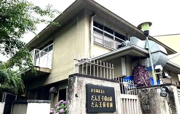 社会福祉法人だん王子供の家　だん王保育園