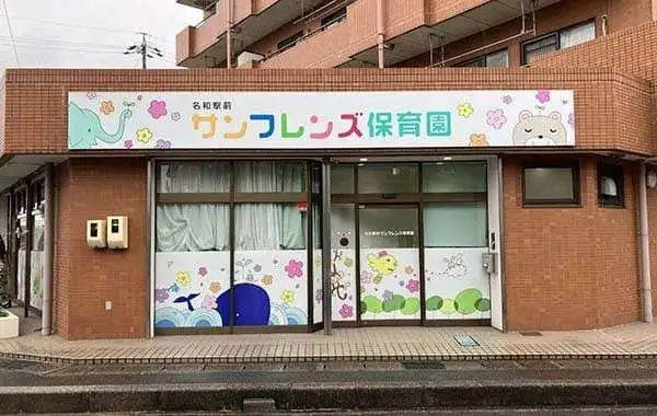 名和駅前サンフレンズ保育園