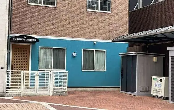 中日美容専門学校附属保育園