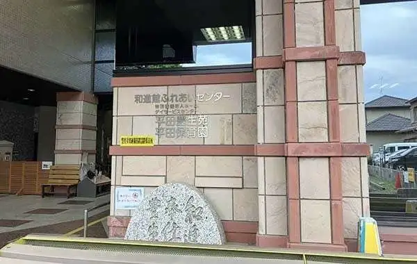 平田保育園