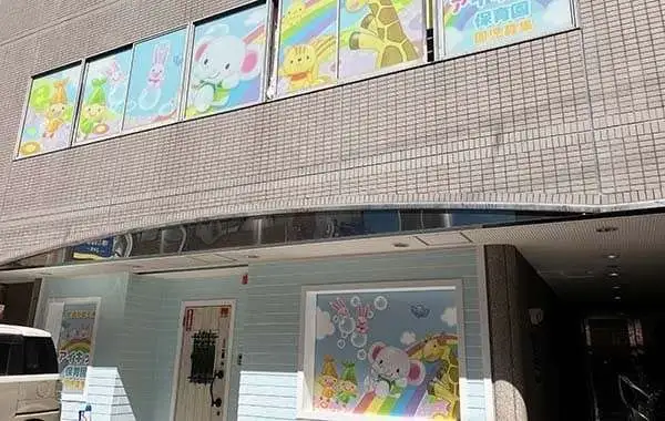 アイキッズ保育園　阪急塚口園