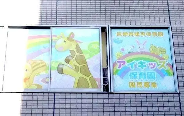 アイキッズ保育園　阪急塚口園