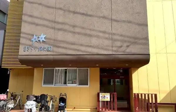 社会福祉法人堺暁福祉会　幼保連携型認定こども園　きらり保育園