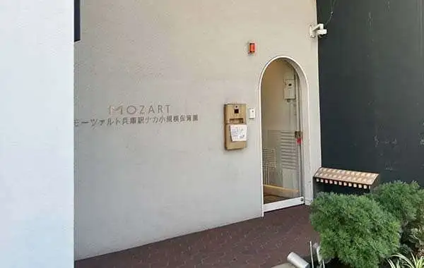 社会福祉法人フジの会　モーツァルト兵庫駅ナカ小規模保育園