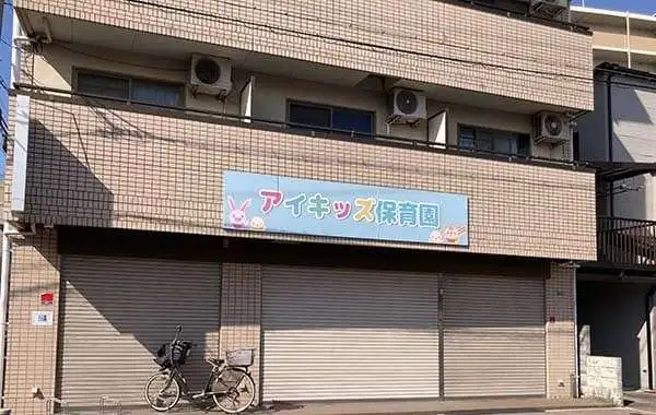 アイキッズ保育園JR塚口園
