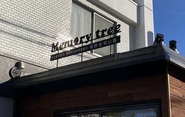 memorytree保育室　南山園