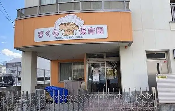 さくら保育園