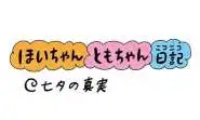 【保育園・保育士】ほいちゃんともちゃんニコニコ日記　第375話『七夕の真実』