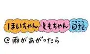 【保育園・保育士】ほいちゃんともちゃんニコニコ日記　第376話『雨があがったら』