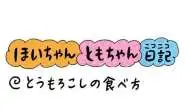【保育園・保育士】ほいちゃんともちゃんニコニコ日記　第377話『とうもろこしの食べ方』