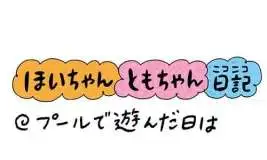 【保育園・保育士】ほいちゃんともちゃんニコニコ日記　第378話『プールで遊んだ日は』