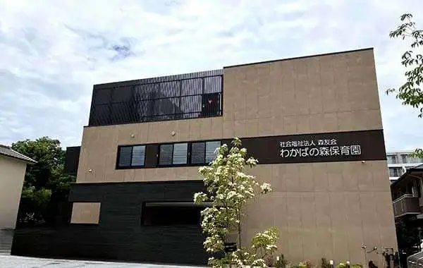 社会福祉法人森友会　わかばの森保育園