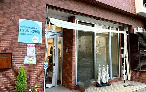 株式会社パワフルケア　RICホープ御影
