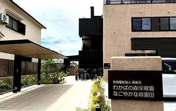 社会福祉法人森友会　わかばの森保育園