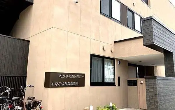 社会福祉法人森友会　わかばの森保育園