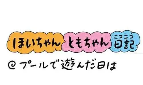 【保育園・保育士】ほいちゃんともちゃんニコニコ日記　第378話『プールで遊んだ日は』