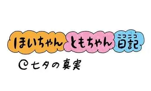 【保育園・保育士】ほいちゃんともちゃんニコニコ日記　第375話『七夕の真実』