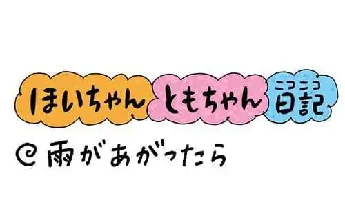 【保育園・保育士】ほいちゃんともちゃんニコニコ日記　第376話『雨があがったら』
