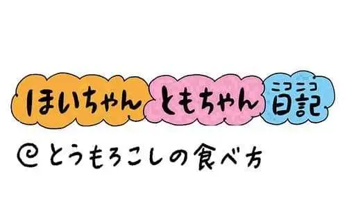 【保育園・保育士】ほいちゃんともちゃんニコニコ日記　第377話『とうもろこしの食べ方』