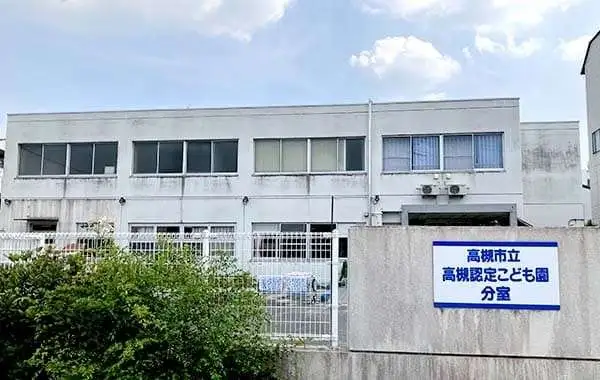 株式会社ポピンズエデュケア　高槻市立高槻認定こども園分室