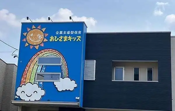 企業主導型保育園おひさまキッズ