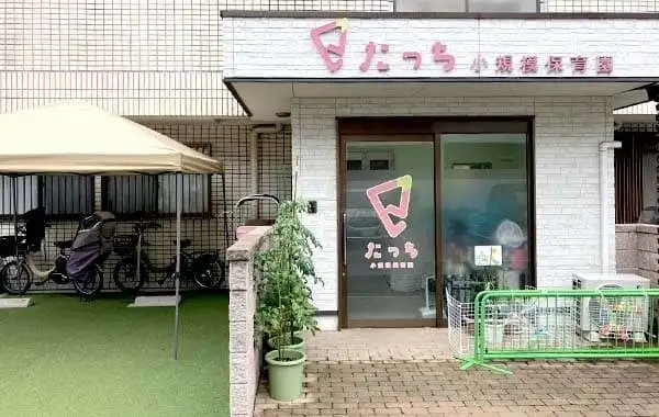 NPO法人スポキッズ　たっち小規模保育園