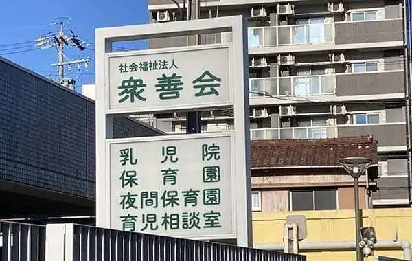 衆善会夜間保育園