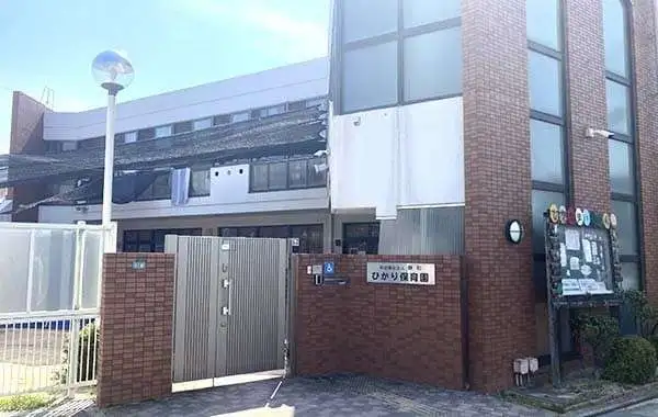 社会福祉法人静和　ひかり保育園