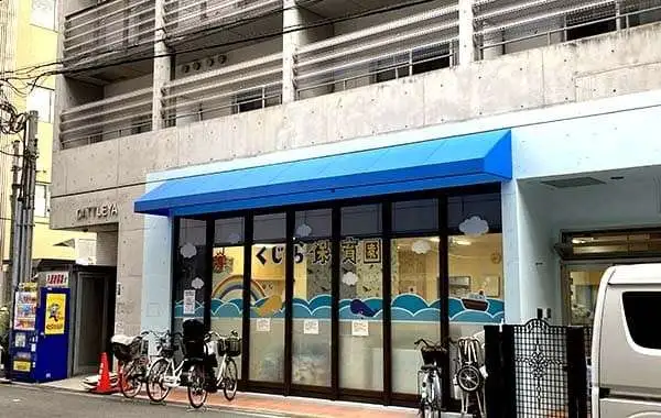 くじら保育園　三国園