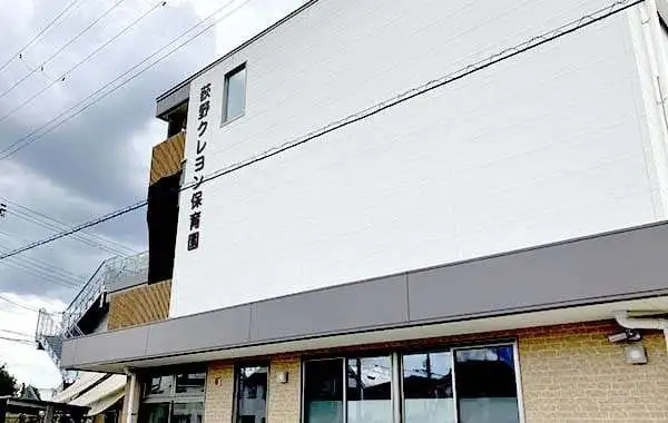 特定非営利活動法人クレヨンの会　荻野クレヨン保育園