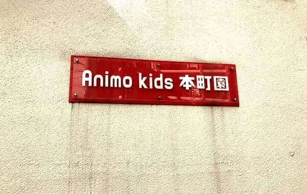 Animo株式会社　Animo　Kids本町園