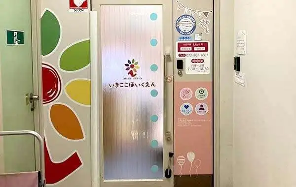 いまここ保育園　枚方駅前園
