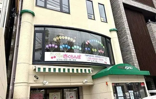 ウキウキさくらんぼ　天王寺上本町教室