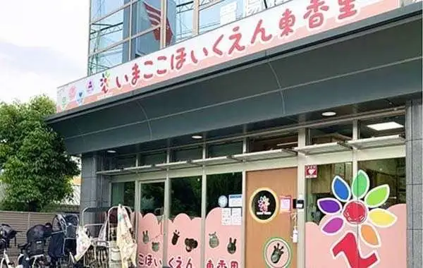 いまここ保育園　東香里園
