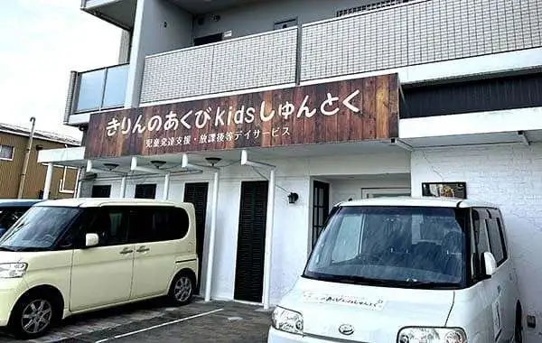 きりんのあくびkids　しゅんとく