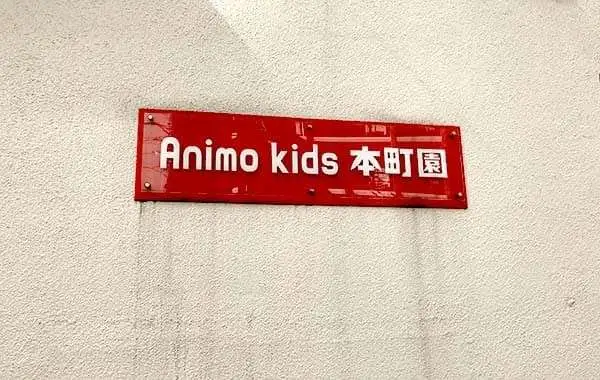 Animo株式会社　Animo　Kids本町園