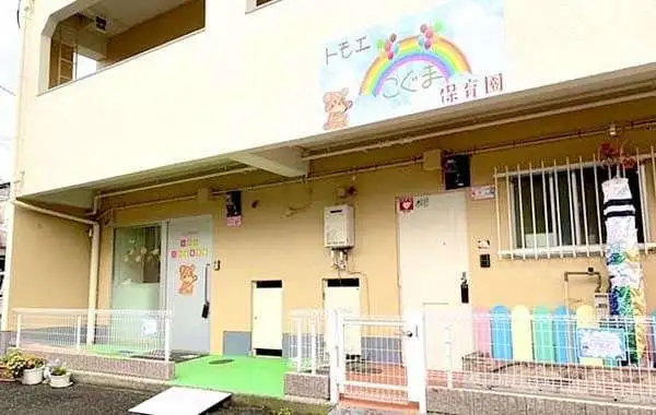 トモエ興産株式会社　トモエこぐま保育園