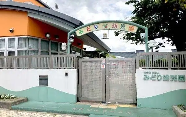 社会福祉法人みどり幼児園